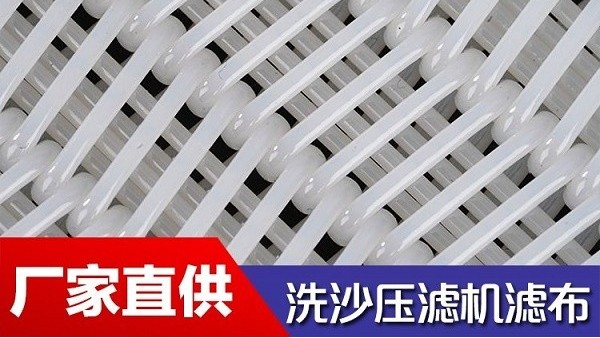 污水處理洗沙濾布-超粗線徑鉆石級耐磨[旭瑞網業(yè)]
