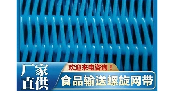 聚酯螺旋網(wǎng)作用是什么-耐溫耐磨壽命長[旭瑞網(wǎng)業(yè)]