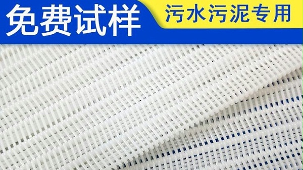 壓濾機(jī)濾布合作廣州污泥脫水公司臺(tái)州泥漿脫水項(xiàng)目——旭瑞網(wǎng)業(yè)