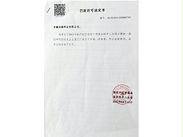 行政許可決定書