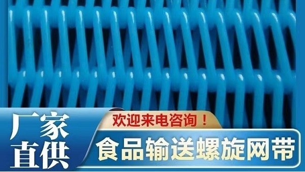 食品螺旋輸送網(wǎng)帶廠(chǎng)家-耐溫耐磨壽命長(zhǎng)[旭瑞網(wǎng)業(yè)]