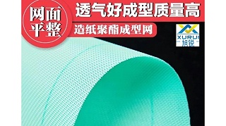 造紙成型網(wǎng)有正反面嗎-耐磨耐用成型質量好[旭瑞網(wǎng)業(yè)]