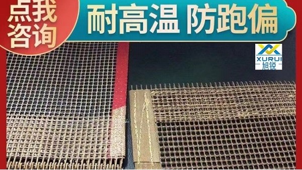 鐵氟龍網(wǎng)帶安裝步驟是什么-正確安裝防止跑偏[旭瑞網(wǎng)業(yè)]