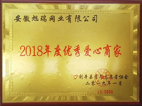 旭瑞網(wǎng)業(yè)-2018年度愛心商家