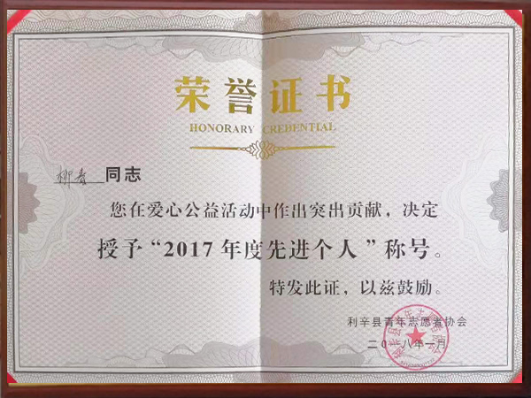 旭瑞網業(yè)-柳春2017年度先進個人