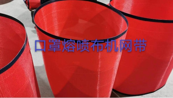 中山熔噴布機(jī)網(wǎng)帶——無(wú)縫插接規(guī)格齊全{旭瑞網(wǎng)業(yè)}