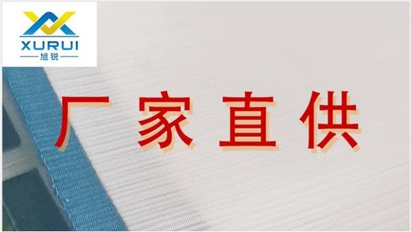 帶式壓濾機(jī)濾布廠家-品牌廠家更靠譜【旭瑞網(wǎng)業(yè)】