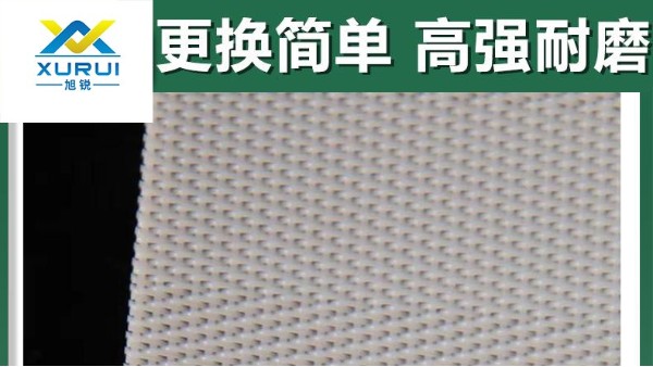 帶式壓濾機(jī)濾布哪家的質(zhì)量好——廠家直銷，現(xiàn)貨現(xiàn)發(fā){旭瑞網(wǎng)業(yè)}