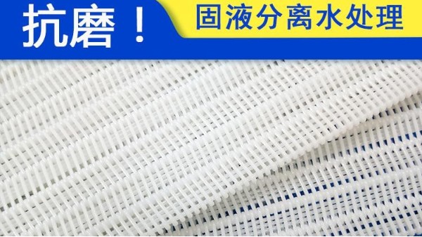 帶式壓濾機污泥脫水濾布粘泥了如何解決——旭瑞網(wǎng)業(yè)