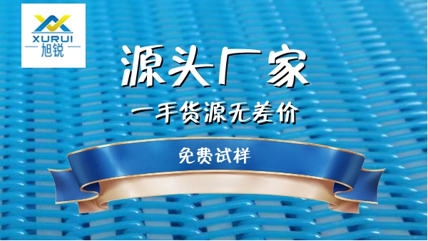 輸送網(wǎng)帶-年節(jié)省成本35萬(wàn)的食品網(wǎng)帶{旭瑞網(wǎng)業(yè)}